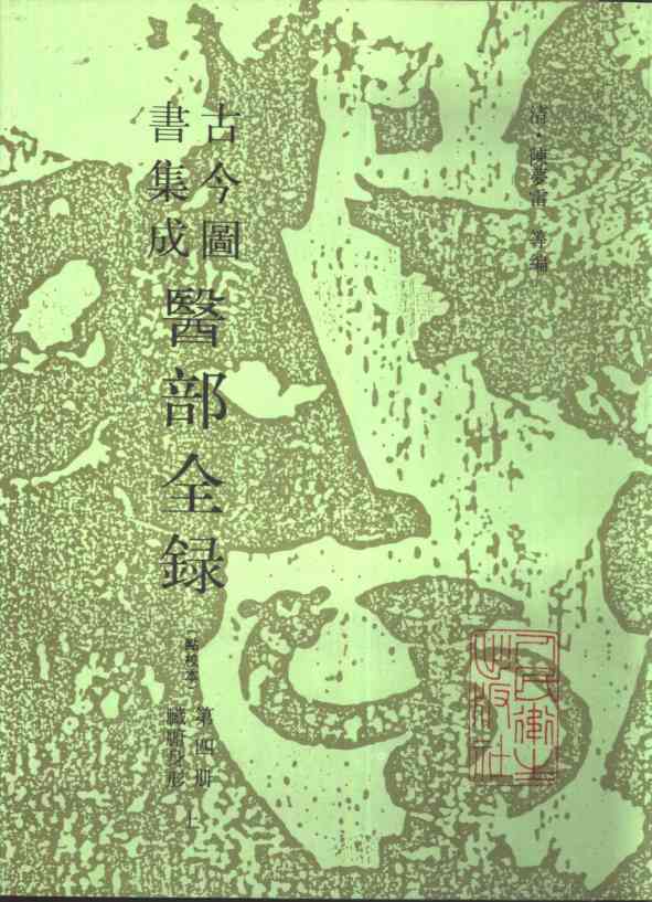 古今图书集成医部全录  点校本  第4册  臓腑身形  上  卷93-154